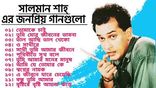 Salman Shah Most Popular Songs Collection | Bangla movie songs |  Collection.#song #viral