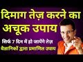 How to improve your brain power | Easy tips to increase brain power