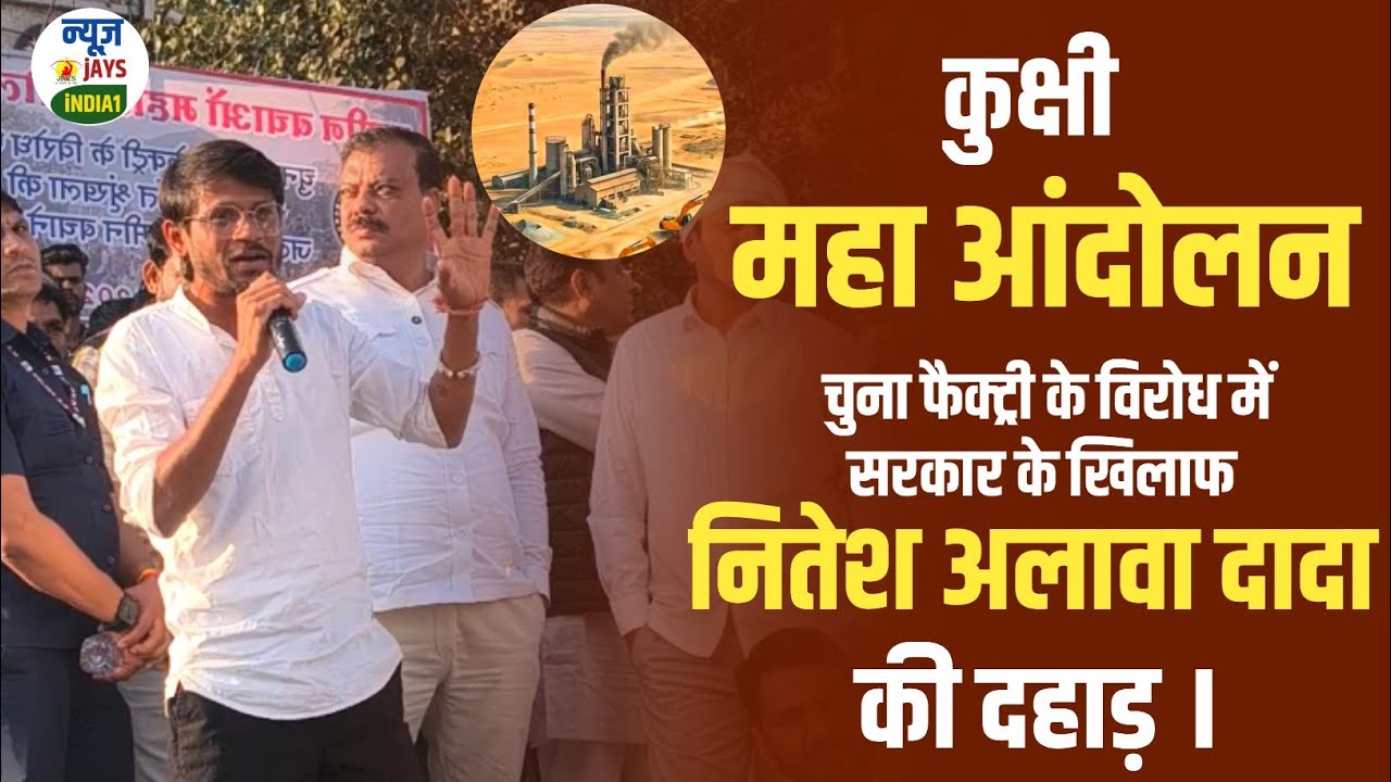 कुक्षी : महाआंदोलन मे सरकार के खिलाफ नितेश अलावा दादा की  दहाड़ 