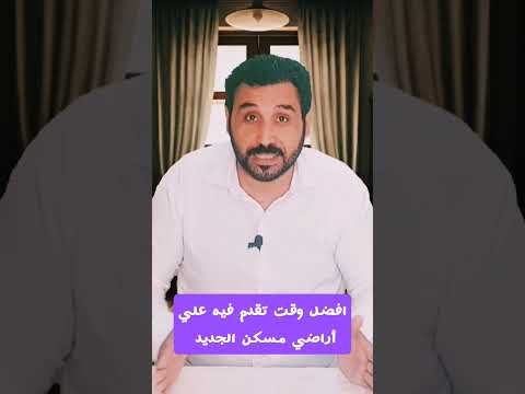 افضل وقت تقدم فيه علي أراضي مسكن الجديد الاسكان الاجتماعي مسكن اراضي الاسكان