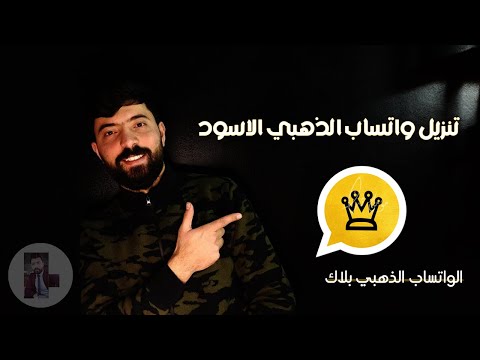 تنزيل واتساب الذهبي الاسود للاندرويد    2022 
