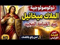 ذوكصولوجية رئيس الملائكة ميخائيل في عيد القيامة المجيد ألحان القيامة الفرايحي بالكلمات