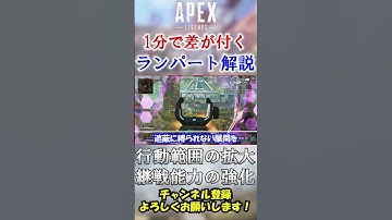 【APEX】1分で差が付くランパート解説！ #Shorts【初心者】