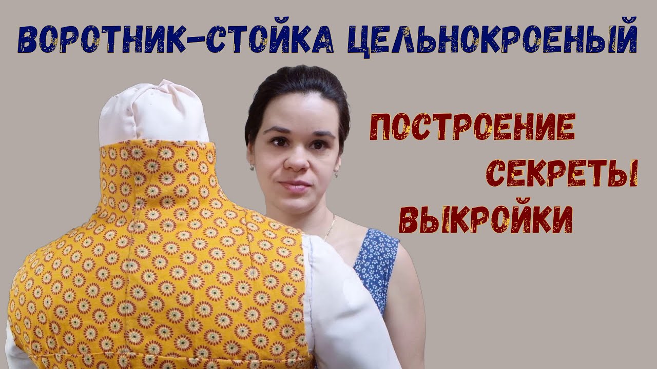 Воротник стойка цельнокроеная хитрость объяснение построение