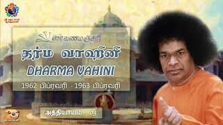 தர்ம வாஹினி | அத்தியாயம் 03 | தர்மத்தின் குணாதிசயங்கள் | Dharma Vahini | Ch 03