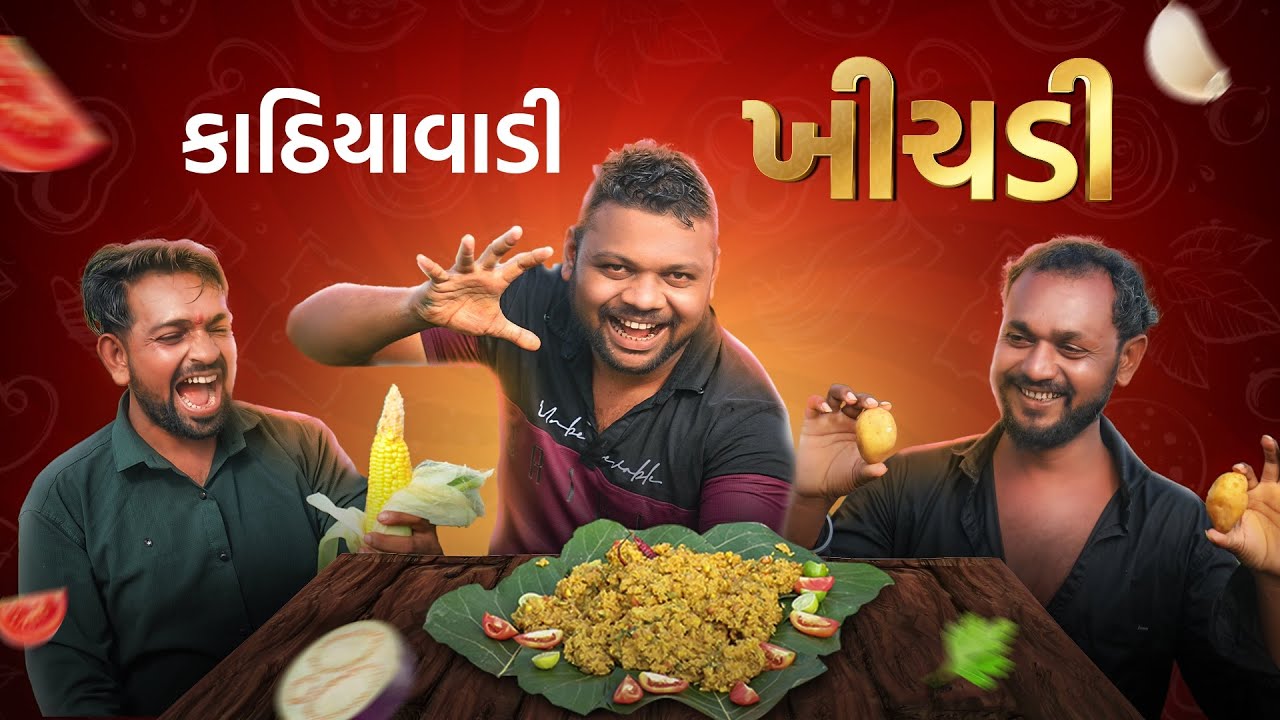 કાઠિયાવાડી ખીચડી || khichdi recipe || mix vegetable khichdi || Gobra gang