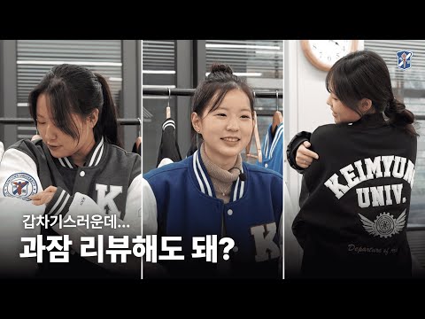 [갑차기스러운데… 과잠 리뷰해도 돼?]