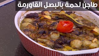 طاجن لحمة بالبصل القاورمة| الشيف شربيني