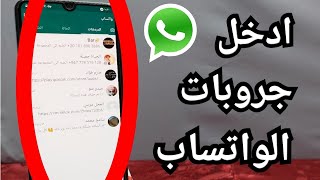 كيف انضم إلى مجموعة في الواتس اب طريقة الدخول على جميع قروبات الواتساب | في ثوانى! screenshot 3