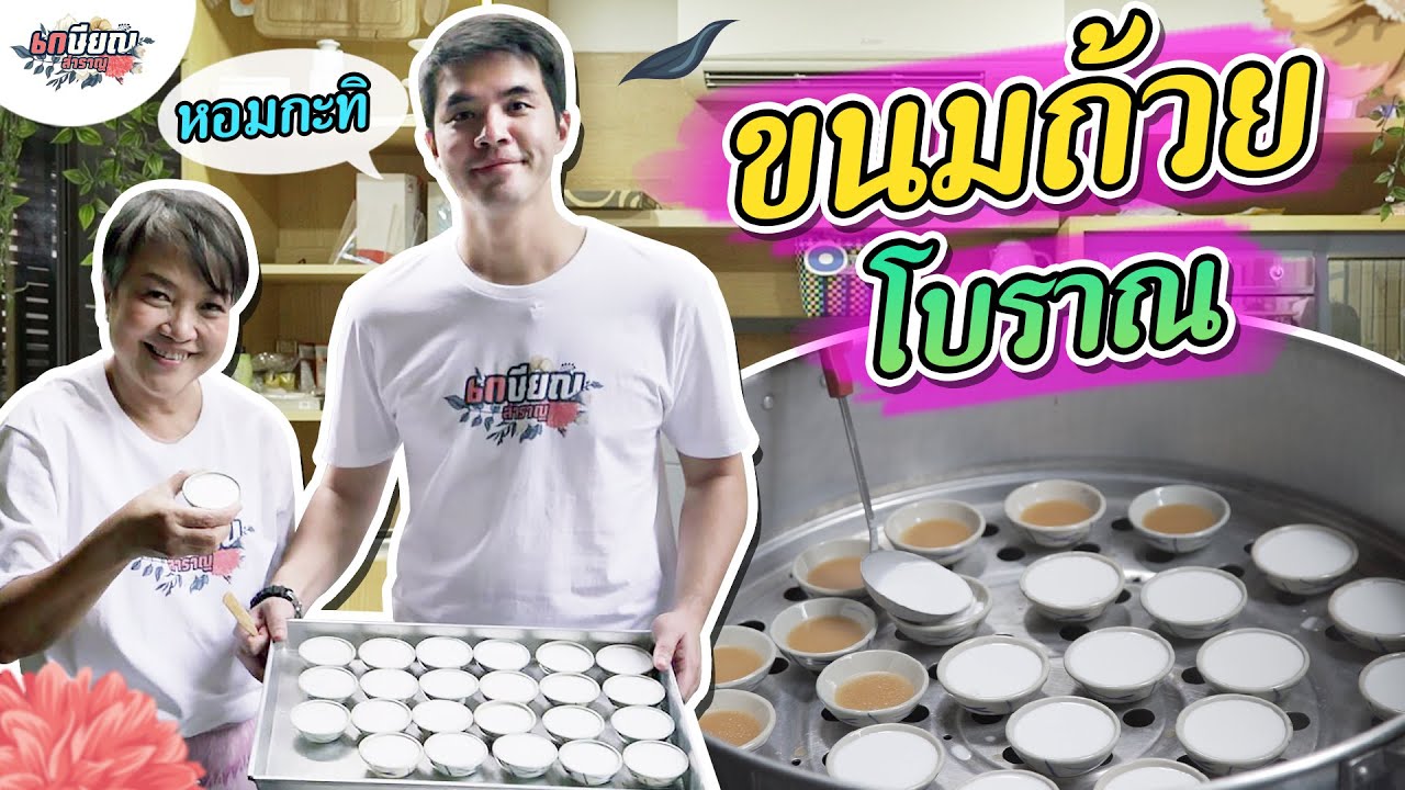 แจกสูตรขนมถ้วยโบราณ น้ำตาลโตนด หากินยากมาก! #เกษียณสำราญ