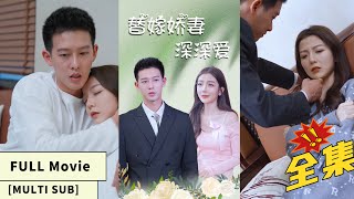 【MULTI SUB】【Full Movie】Cinderella marries a vegetative man, unexpectedly falls in love!