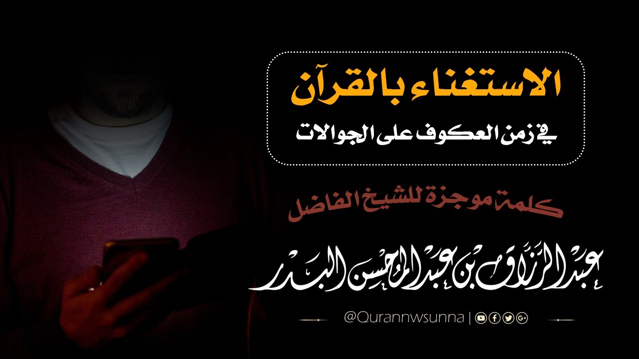 الاستغناء بالقرآن في زمن العكوف على الجوالات كلمة موجزة لفضيلة الشيخ ‎#عبدالرزاق_البدر وفقه الله