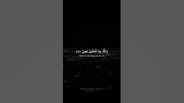 وهو معكم اين ما كنتم| سورة الحديد |القارئ : شريف مصطفى