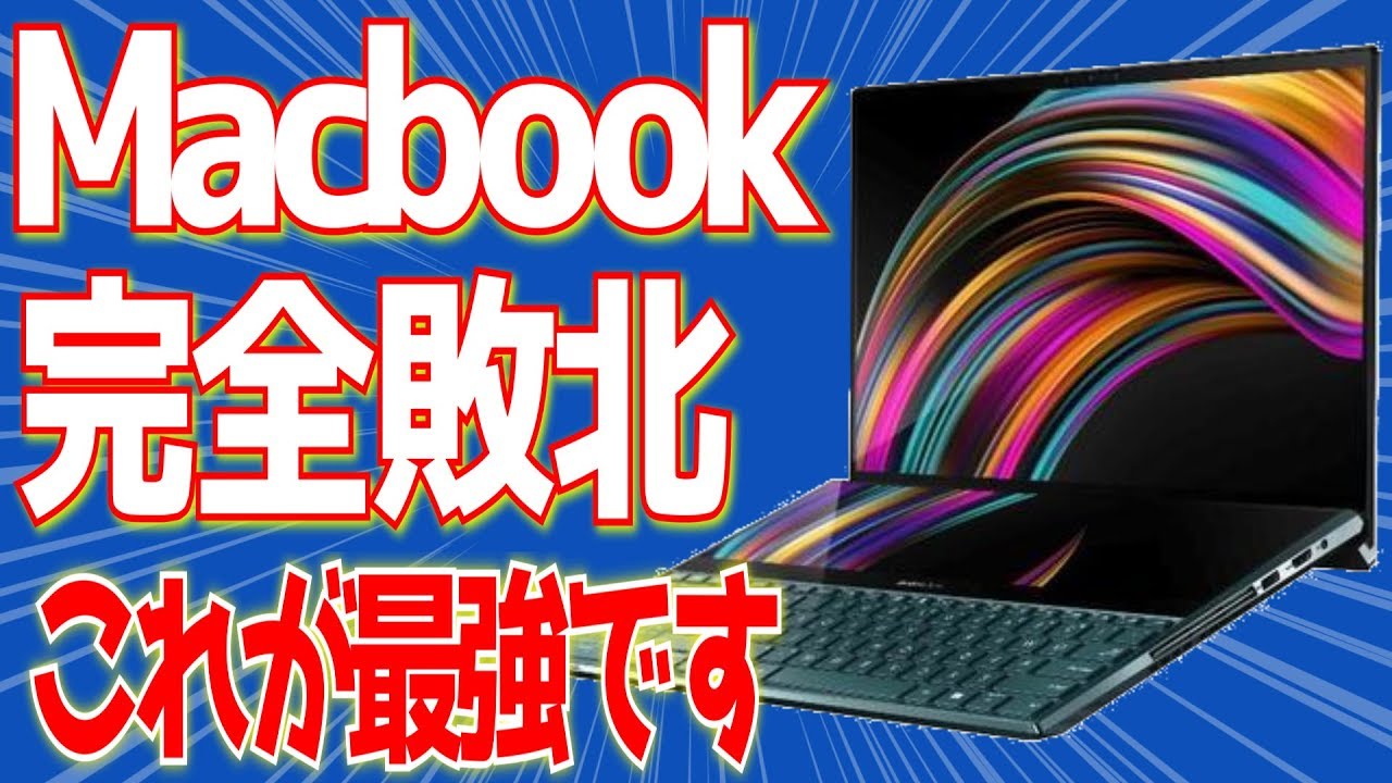 Macbook完全敗北 本当の最強ノートパソコンとはこれのこと Zenbook Pro Duo Youtube