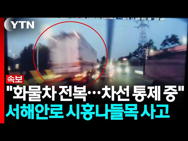 [속보] 서해안로 시흥나들목 방면 화물차 사고...일부 차로 통제 / YTN