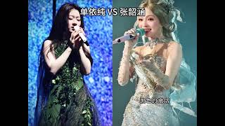 单依纯VS张韶涵，究竟谁更胜一筹，你又更喜欢谁？ #美炸了
