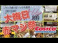 【店内情報】叩き売り！大晦日のコストコは値引き祭り！！パン、ベーカリー、正月用品が大幅値引き。