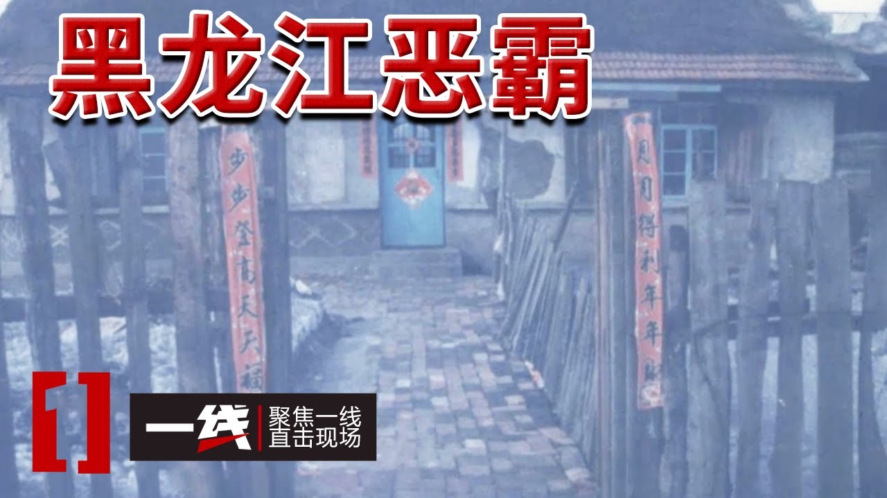 《一线》黑龙江恶霸 1999年开始作恶 藏匿社会最终落网！20240612