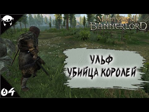 Видео: Полетели Стургские головы! #04 | M&B2: Bannerlord Прохождение на Русском. (9 сезон)
