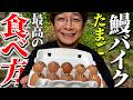 【鰻バイク】高級なたまごの美味しい食べ方を見つけよう!【銀シャリ】