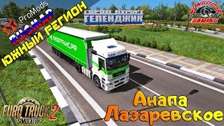 ЛИДЕРТРАНС РЕЙС АНАПА - ЛАЗАРЕВСКОЕ В ETS 2! НОВЫЙ ЮЖНЫЙ РЕГИОН