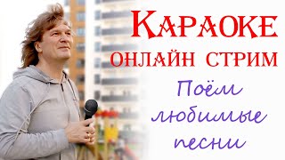 🔴 Запись.Караоке онлайн. Любимые песни.