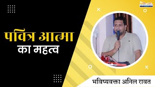 The importance of the Holy Spirit | Prophet Anil Rawat | Prophetic Encounter | Shubhsandesh TV