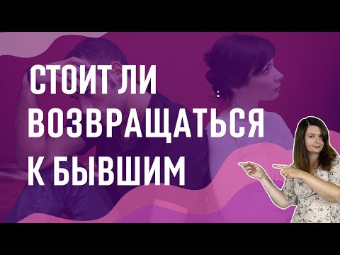 Стоит ли возвращаться к бывшим отношениям