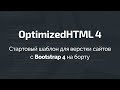 OptimizedHTML 4: Стартовый шаблон для верстки сайтов с Bootstrap 4 на борту