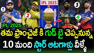 Top 10 Players Leaving Their Own Franchise In IPL 2025|IPL 2025 Latest Updates|Filmy Poster