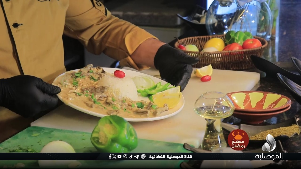 مطبخ رمضان - طبق اليوم (البيف ستروجانوف)