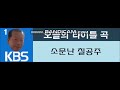 소문난 칠공주 타이틀 곡 소문난 칠공주 타이틀 곡