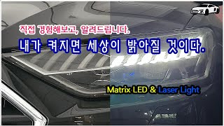 [알려드립니다] 아우디 라이트 실사 후기 (Matrix LED & Laser Light), (매트릭스 LED & 레이저라이트 체험기)