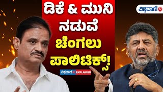 DCM DK Shivakumar Vs MLA Munirathna| ಡಿಕೆ &amp; ಮುನಿ ನಡುವೆ ಚೆಂಗಲು ಪಾಲಿಟಿಕ್ಸ್!| Vishwavani TV