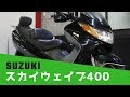 SUZUKI スカイウェイブ400　参考動画