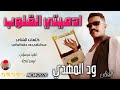 الفنان ود المهدي 2026 ادميتي القلوب تسجيلات الغزال الاسمر ودحسان