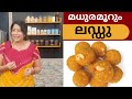 മധുരമൂറും ലഡ്ഡു ഉണ്ടാക്കാൻ ഇത്രയ്ക്കു എളുപ്പമോ? | How To Make Easy Laddu at Home