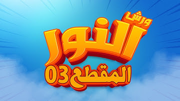 سورة النور - المقطع 03- محمد سايد - ورش - مكررة