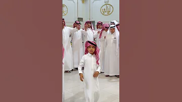 طفل يعرض عرضة شمر ماشاء الله تبارك الله 