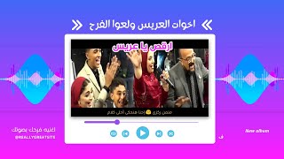 العريس اتخض من اللي قالوه ولاد اخته في فرحه اغنية سطلانة * سمعونا زغاريط *