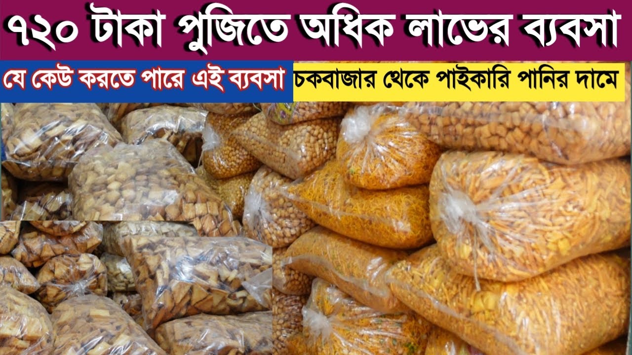 বিস্কুট ,চানাচুর,চকলেটের বৃহত্তম পাইকারী মার্কেট চকবাজার  biscuit wholesale market