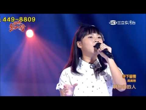 2016.12.04 超級紅人榜【偶像組卡位賽】吳美琳 手下留情