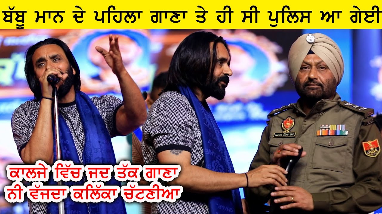 Babbu Maan ਦੇ ਫੈਨ ਪੁਲਿਸ ਤੋਂ ਵੀ ਸਾਂਬੇ ਨੀ ਜਾ ਰਹੇ ਸਿਰਾ ਹੋਇਆ ਪਿਆ