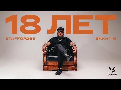 StaFFорд63, Bakhtin - 18 лет (Official video 2022)
