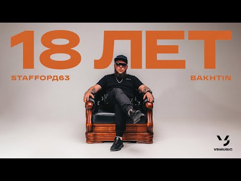 Staffорд63, Bakhtin - 18 Лет