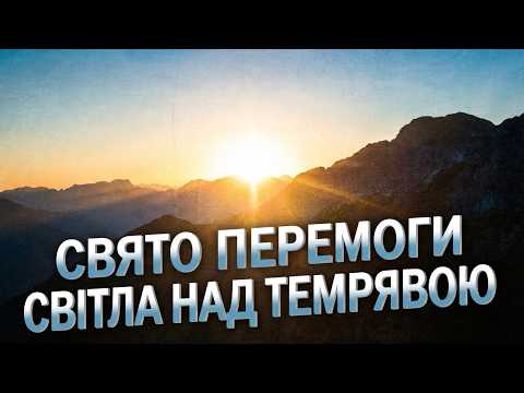 Свято перемоги світла над темрявою | Сімейна Біблійна година