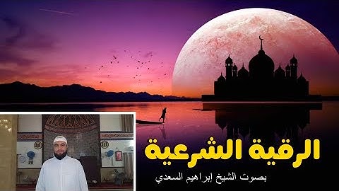 الرقية الشرعية بصوت الشيخ إبراهيم السعدي