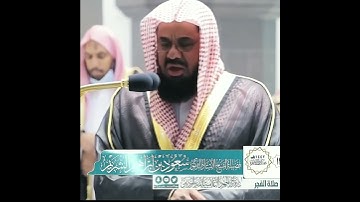 تلاوة خاشعة للشيخ سعود الشريم