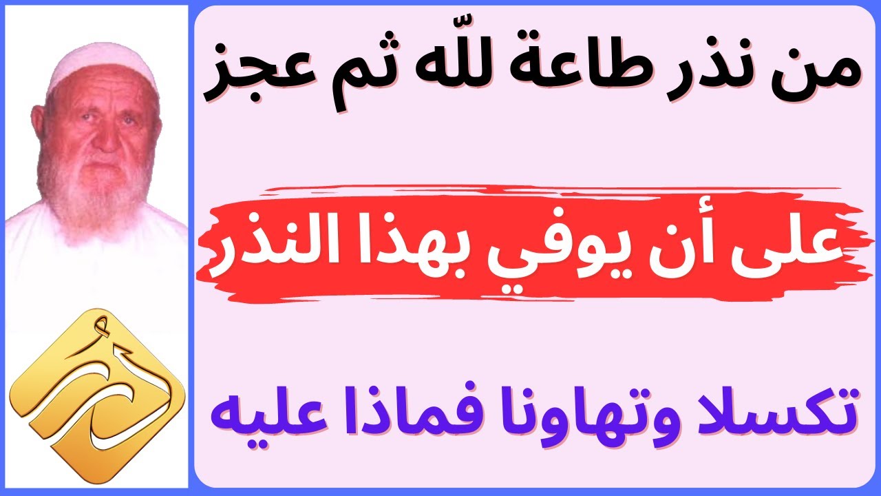 الشيخ الألباني من نذر طاعة لله  ثم عجز على أن يوفي بهذا النذر تكسلا وتهاونا فماذا عليه