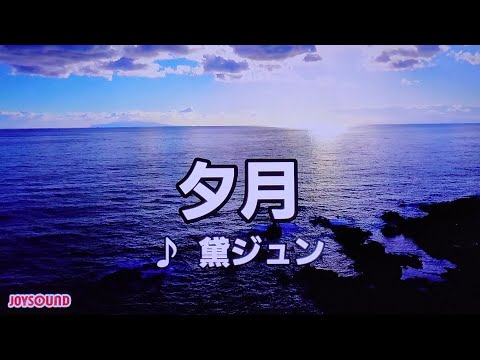 夕月　黛ジュン　1968　~cover　♪AKIRA